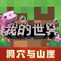 我的世界手游ios版