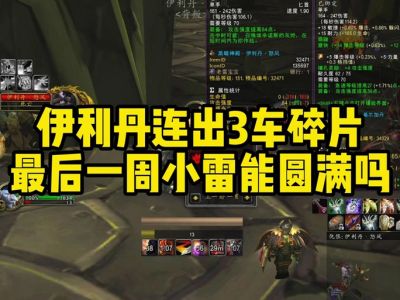 魔兽世界：爆裂碎片速刷攻略揭秘